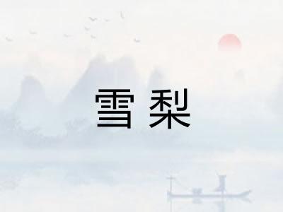 雪梨