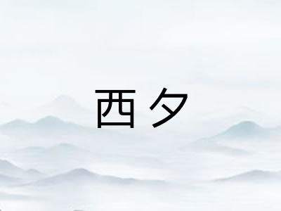 西夕