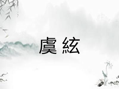 虞絃