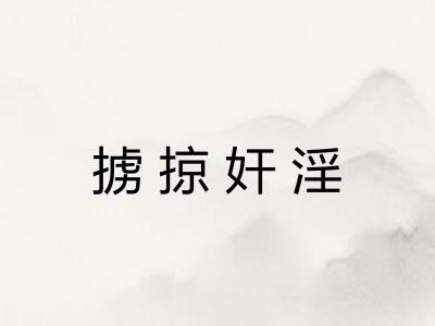 掳掠奸淫