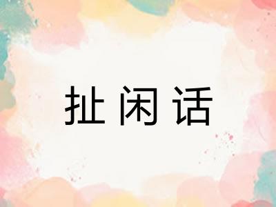 扯闲话