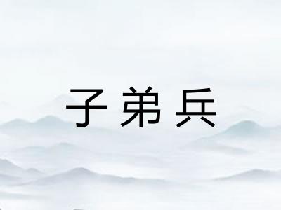 子弟兵