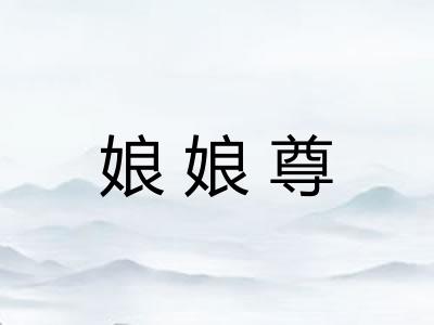 娘娘尊