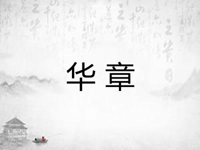 华章