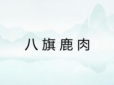 八旗鹿肉