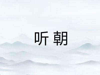 听朝