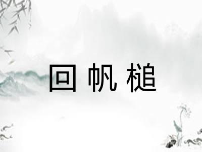 回帆槌