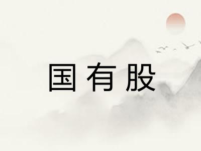 国有股