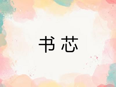 书芯