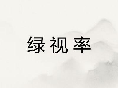 绿视率