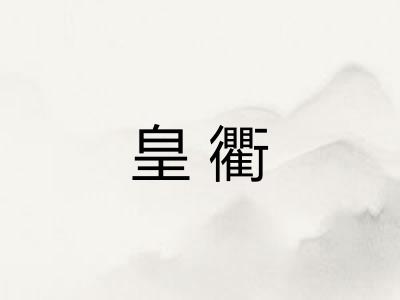 皇衢