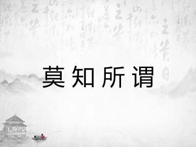 莫知所谓