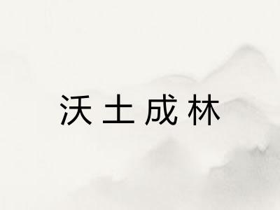 沃土成林