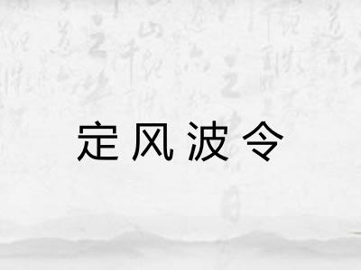 定风波令