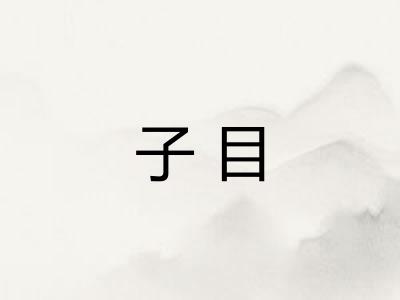 子目