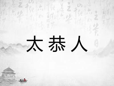 太恭人