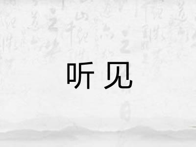 听见