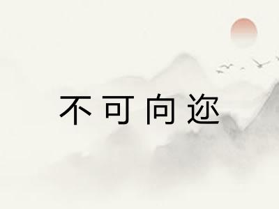 不可向迩