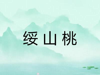 绥山桃