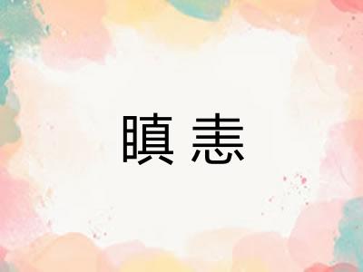 瞋恚