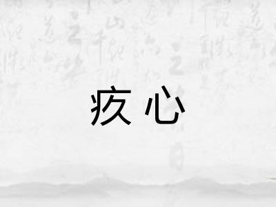 疚心
