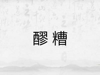 醪糟
