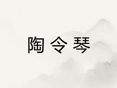 陶令琴