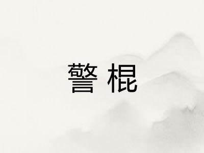 警棍