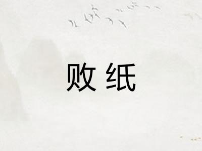 败纸
