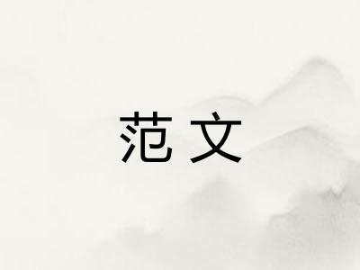 范文