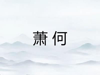 萧何