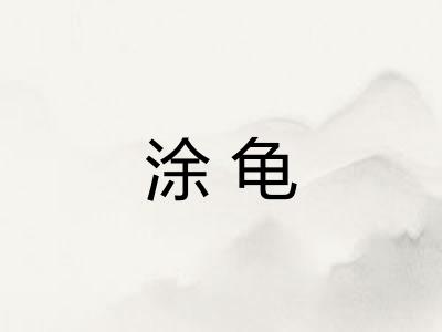 涂龟