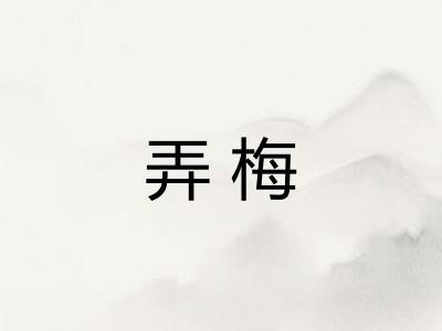 弄梅