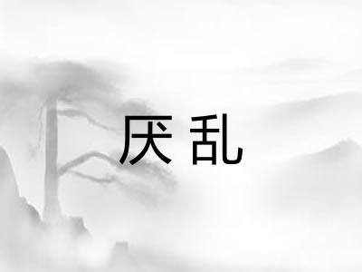 厌乱