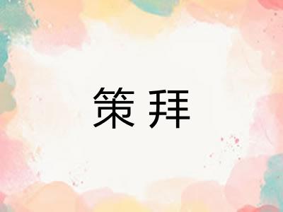 策拜