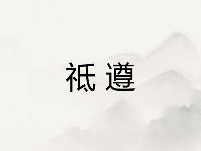 祗遵