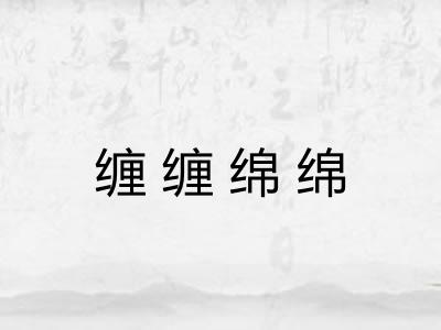 缠缠绵绵