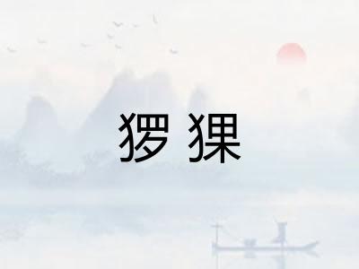 猡猓