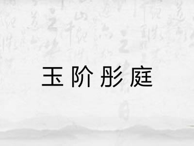 玉阶彤庭