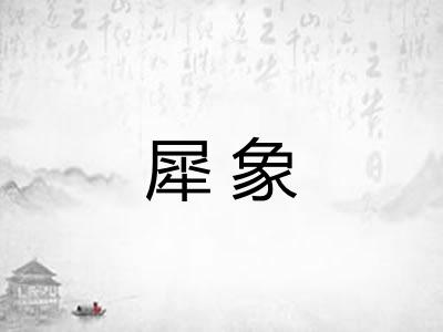犀象