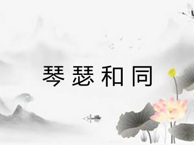 琴瑟和同