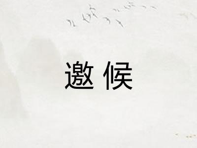 邀候