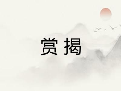 赏揭