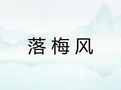 落梅风