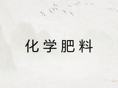 化学肥料