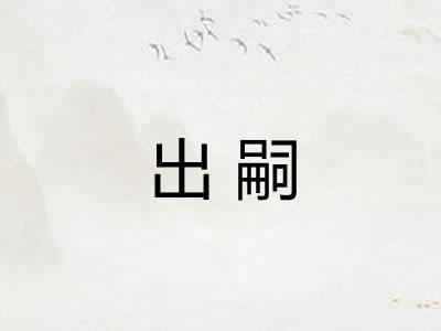 出嗣