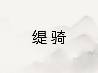 缇骑