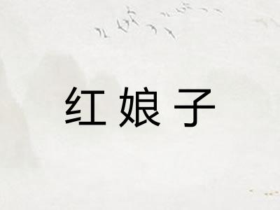 红娘子