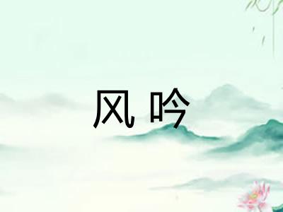 风吟