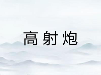 高射炮